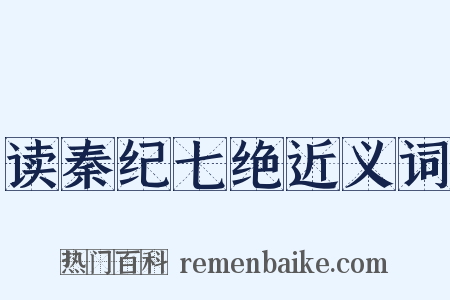 读秦纪七绝近义词是什么意思的图片